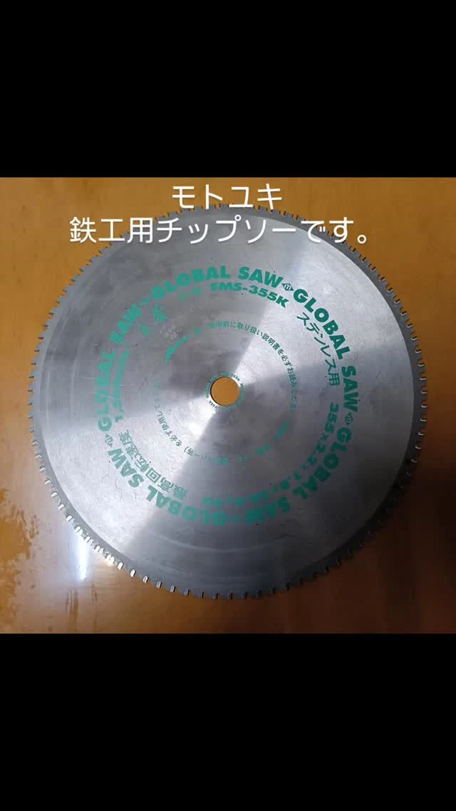 今回は鉄工用チップソーです