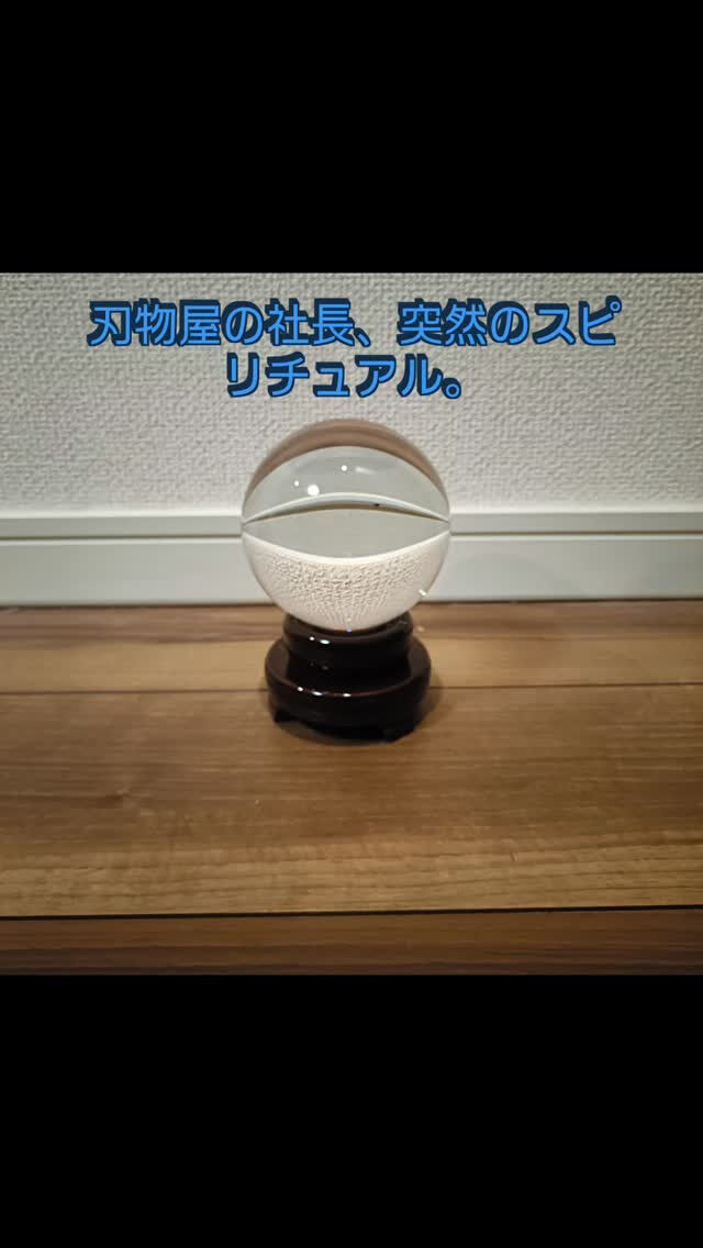 #セブン刃物直販 #社長の深夜の奇行 #SDGs #執念の裁