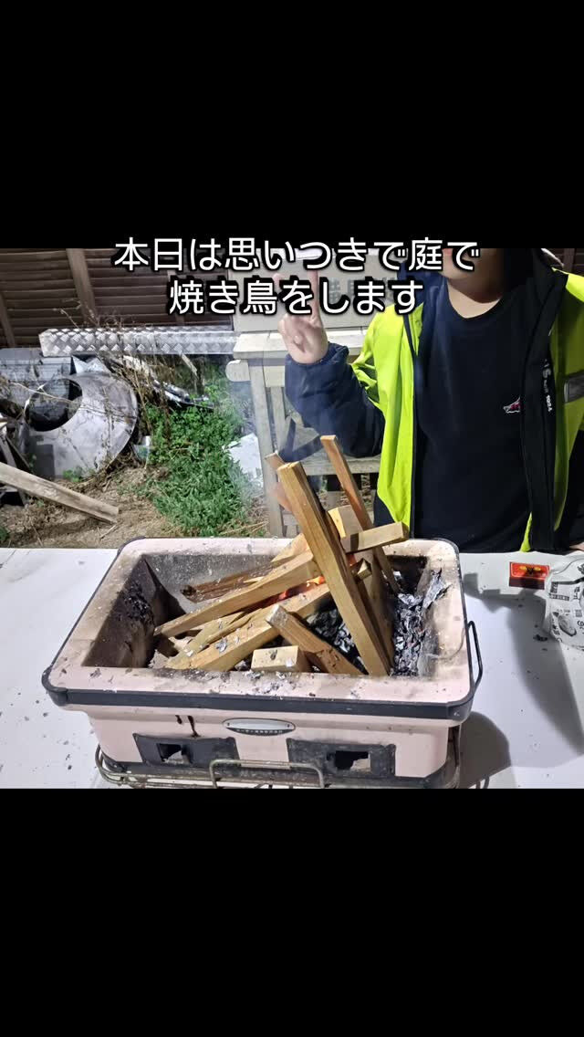 #庭で焼き鳥#炭火焼き #七輪#週末の楽しみ #庭ごはん 