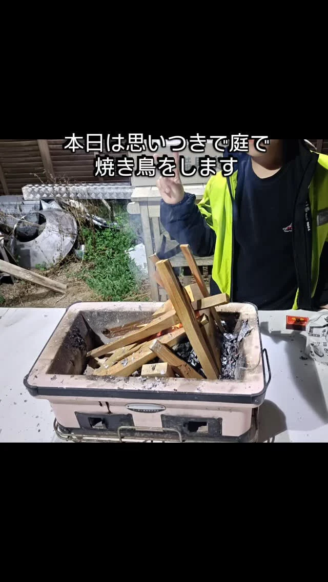 #庭で焼き鳥#炭火焼き #七輪#週末の楽しみ #庭ごはん 